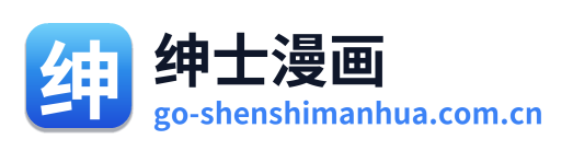 绅士漫画